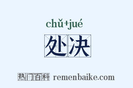 处决是什么意思的图片